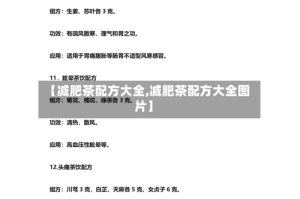 【减肥茶配方大全,减肥茶配方大全图片】