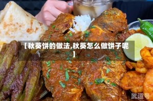 【秋葵饼的做法,秋葵怎么做饼子呢】