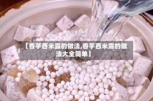 【香芋西米露的做法,香芋西米露的做法大全简单】
