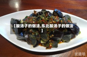 【酸汤子的做法,东北酸汤子的做法】
