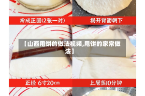 【山西甩饼的做法视频,甩饼的家常做法】
