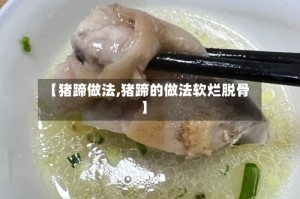 【猪蹄做法,猪蹄的做法软烂脱骨】