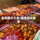 盒饭图片大全/盒饭图片真实