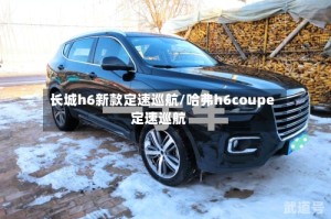 长城h6新款定速巡航/哈弗h6coupe定速巡航
