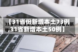 【31省份新增本土73例,31省新增本土50例】