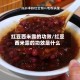 红豆西米露的功效/红豆西米露的功效是什么