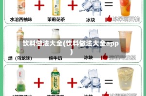 饮料做法大全(饮料做法大全app)