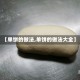 【单饼的做法,单饼的做法大全】