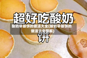 酸奶早餐饼的做法大全(酸奶早餐饼的做法大全图解)