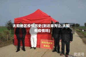 太和地区疫情历史(到近来为止,太和有疫情吗)
