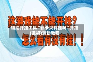 辅助开挂工具“新卡贝有挂吗”开挂(透视)辅助教程