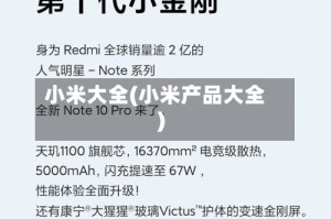 小米大全(小米产品大全)