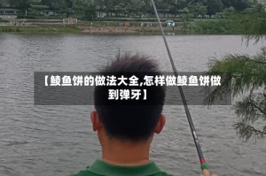 【鲮鱼饼的做法大全,怎样做鲮鱼饼做到弹牙】