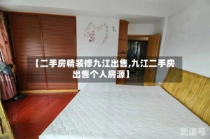 【二手房精装修九江出售,九江二手房出售个人房源】