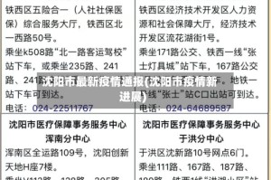 沈阳市最新疫情通报(沈阳市疫情新进展)