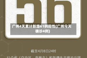 广州4天累计新增61例阳性(广州今天确诊4例)