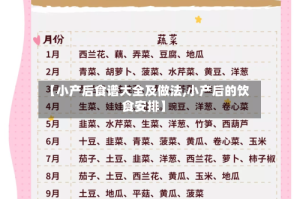 【小产后食谱大全及做法,小产后的饮食安排】