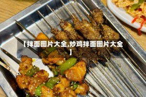 【拌面图片大全,炒鸡拌面图片大全】