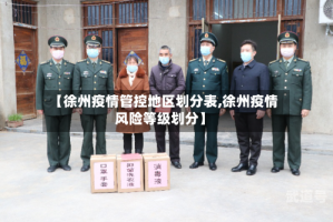 【徐州疫情管控地区划分表,徐州疫情风险等级划分】