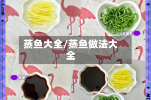 蒸鱼大全/蒸鱼做法大全
