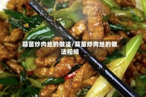 蒜苗炒肉丝的做法/蒜苗炒肉丝的做法视频