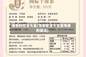 海参的吃法大全(海参吃法大全最简单的做法)