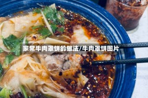 家常牛肉罩饼的做法/牛肉罩饼图片