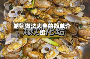蛤蜊做法大全的简单介绍