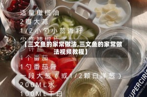 【三文鱼的家常做法,三文鱼的家常做法视频教程】