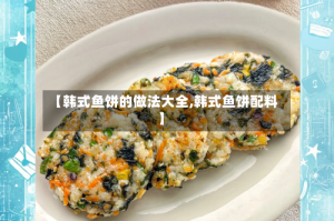 【韩式鱼饼的做法大全,韩式鱼饼配料】