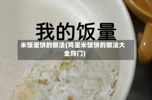 米饭蛋饼的做法(鸡蛋米饭饼的做法大全窍门)