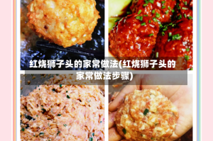 红烧狮子头的家常做法(红烧狮子头的家常做法步骤)