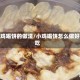 小鸡喝饼的做法/小鸡喝饼怎么做好吃