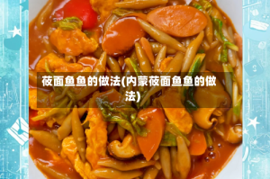 莜面鱼鱼的做法(内蒙莜面鱼鱼的做法)
