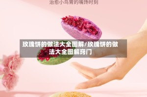 玫瑰饼的做法大全图解/玫瑰饼的做法大全图解窍门