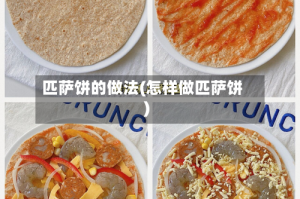 匹萨饼的做法(怎样做匹萨饼)