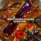 【糖醋茄子的家常做法,茄子怎样做好吃又简单又好吃】