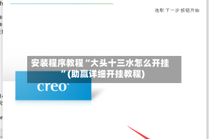 安装程序教程“大头十三水怎么开挂”(助赢详细开挂教程)