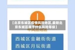 【北京东城区疫情风险地区,最新北京东城区属于什么风险等级】