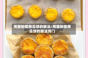 用面粉做南瓜饼的做法/用面粉做南瓜饼的做法窍门
