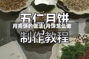 月亮饼的做法(月饼怎么做)