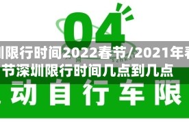 深圳限行时间2022春节/2021年春节深圳限行时间几点到几点