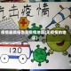 疫情最新报告无疫情地区(无疫情的地区)