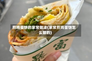 煎鸡蛋饼的家常做法(家常煎鸡蛋饼怎么做的)