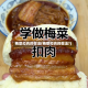 梅菜扣肉的做法(梅菜扣肉的做法?)