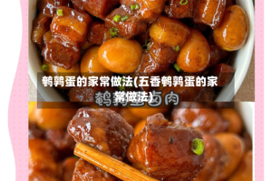 鹌鹑蛋的家常做法(五香鹌鹑蛋的家常做法)