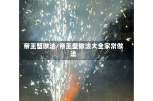 帝王蟹做法/帝王蟹做法大全家常做法