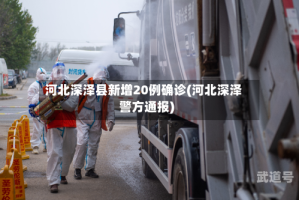 河北深泽县新增20例确诊(河北深泽警方通报)