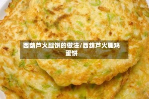 西葫芦火腿饼的做法/西葫芦火腿鸡蛋饼