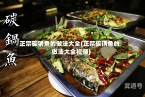 正宗碳锅鱼的做法大全(正宗碳锅鱼的做法大全视频)